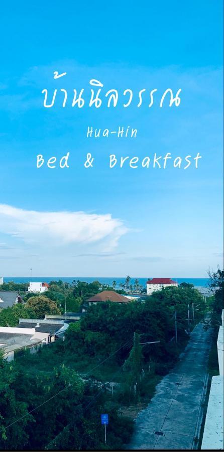 Baan Nilawan Hua Hin Hotel Extérieur photo
